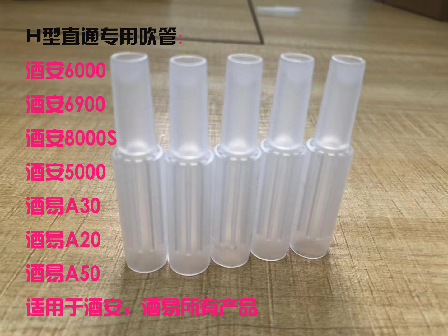 酒安6900吹管6000酒易A20/A30谷雨S80酒精测试仪测酒仪一次性吹嘴 - 图1