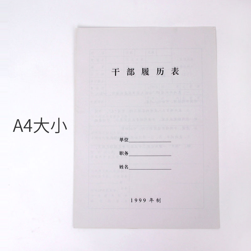 10个装 干部人事履历表 职工履历表 干部履历表 员工履历表1999年制99版2015年版 人事档案配套通用批发定制 - 图1