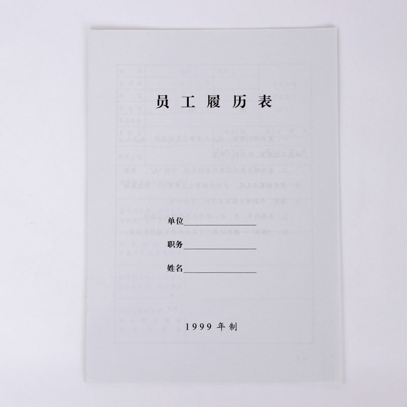 10个装 干部人事履历表 职工履历表 干部履历表 员工履历表1999年制99版2015年版 人事档案配套通用批发定制 - 图3