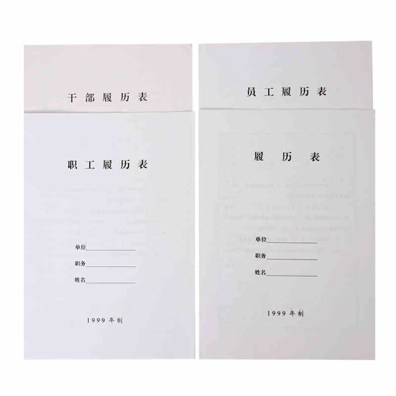 10个装 干部人事履历表 职工履历表 干部履历表 员工履历表1999年制99版2015年版 人事档案配套通用批发定制 - 图0