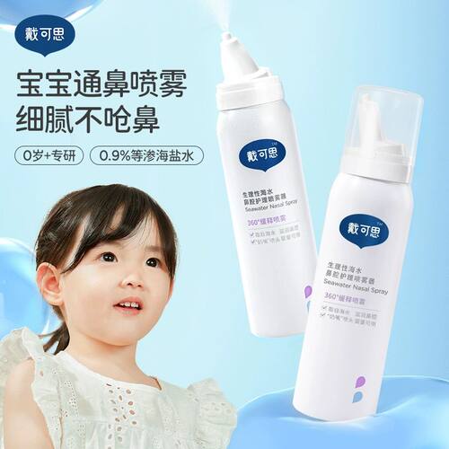 戴可思生理海盐水喷雾鼻腔儿童成人护鼻干洗鼻腔通鼻婴幼儿舒缓 - 图1