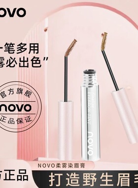 NOVO柔雾定型极细染眉膏