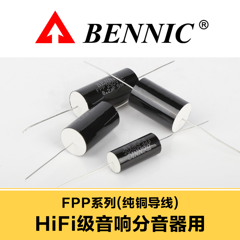 本尼克BENNIC FPP系列纯铜导线 HiFi级音响金属化聚丙烯膜电容器-图0