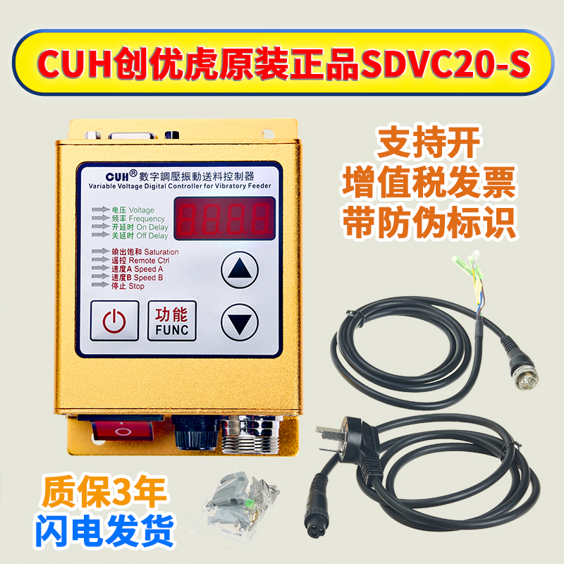 创优虎CUH SDVC20-S智能数字调稳压振动盘送料满料停机调速控制器