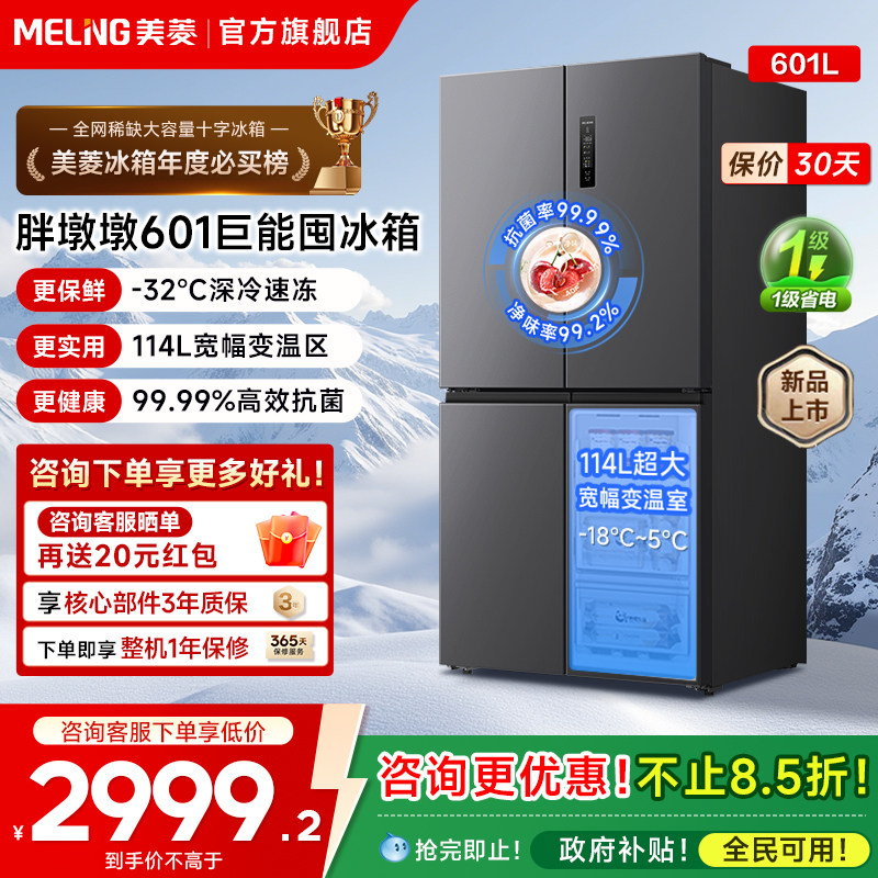 美菱胖墩墩大冷冻冰箱601L十字四门一级家用双变频官方换新补贴