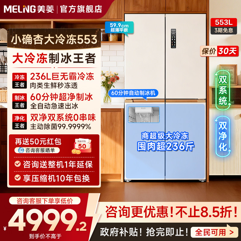 美菱小确杏553L十字四门双系统制冰冰箱家用超薄嵌入以旧换新补贴