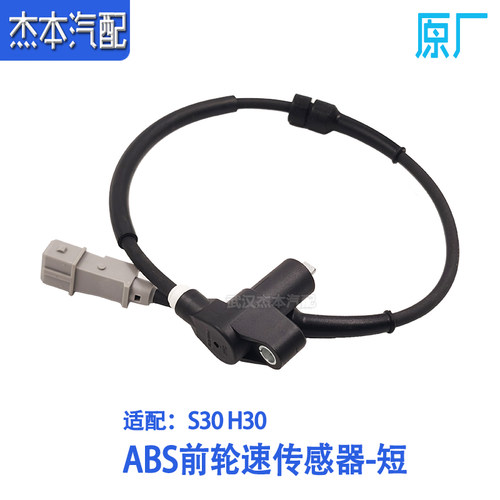 适配东风风神S30 H30 CORSS前后轮速传感器 ABS速度传感器 配件 - 图0