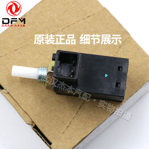 适配东风风神AX7 A30 AX3 AX4 A60离合器开关 离合器触点开关原装 - 图1