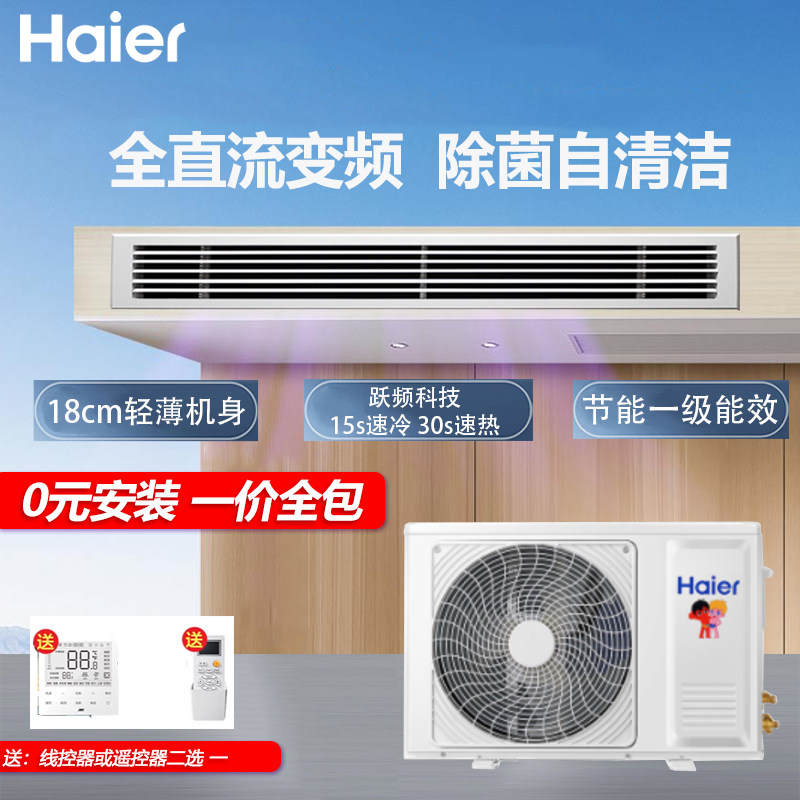海尔中央空调大3匹一拖一风管机纤薄变频冷暖一级能效2匹/1.5匹
