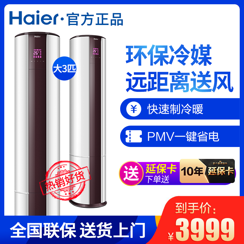 haier /海尔3匹家用冷暖柜机 haier海尔魁生空调