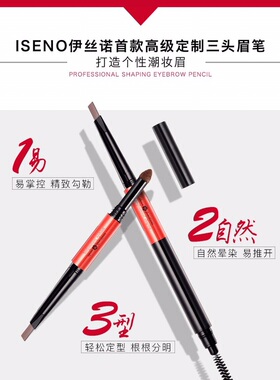 高定三头眉笔塑形眉笔伊丝诺眉笔