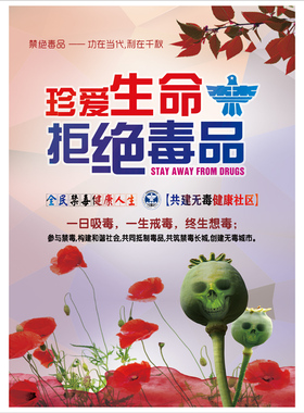 笑宣传知识海报禁毒宣传背胶海报学校社区公共场所海报远离毒品