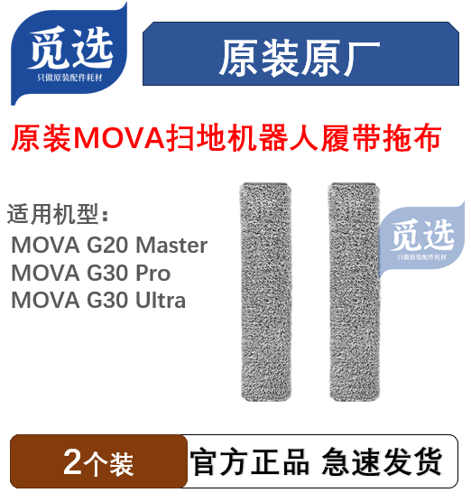 原装追觅MOVA G20 Master/G30 Pro Ultra履带拖布扫地机耗材配件