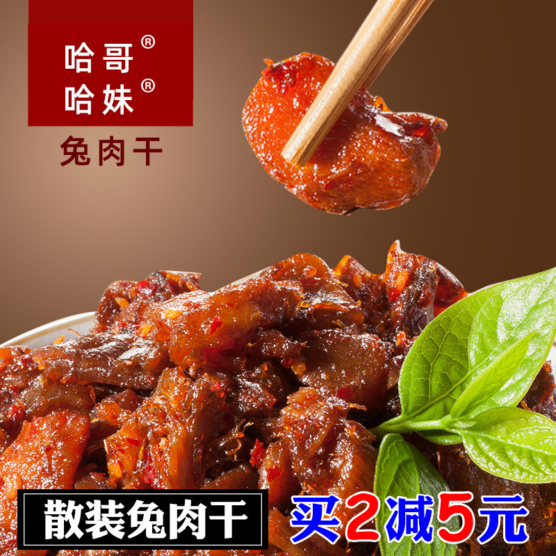 哈哥兔干哈妹兔肉干麻辣微辣五香烧烤酱香口口香500g四川乐山特产