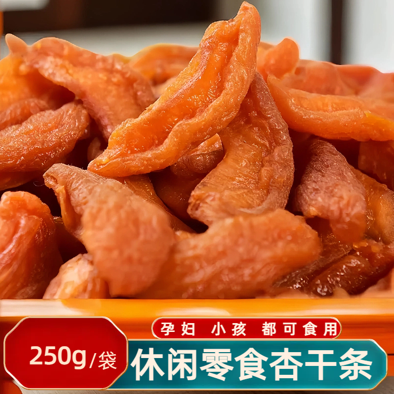 山西大同特产杏条干酸甜杏肉原味杏干无添加天然酸甜零食杏脯250g