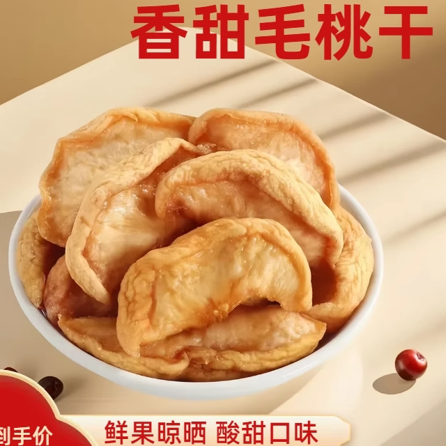 山西大同特产酸甜桃子干水果干泡茶果脯休闲零食