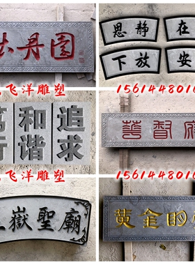 石材雕刻字宗祠牌匾对联门牌浮雕