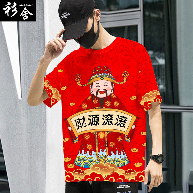 财神到财源滚滚财神爷过新年恭喜发财速干短袖T恤衫男女半袖衣服