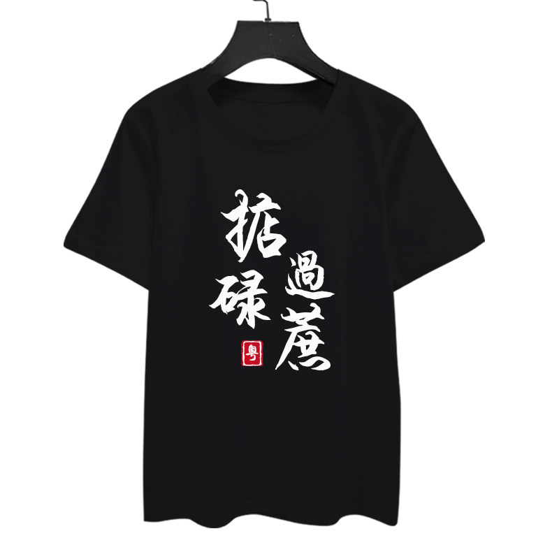 广东广府话粤语白话你识条铁柒得闲饮茶掂过碌蔗短袖T恤男女半袖