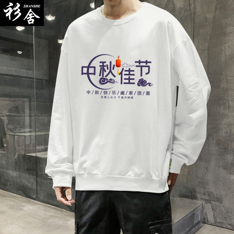 八月十五中秋佳节中秋节活动玉兔月饼可定制圆领卫衣男女长袖衣服