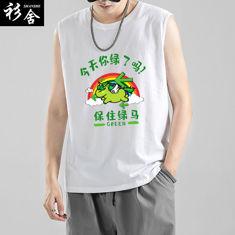 保住绿马不要乱跑绿码出行创意小马驹无袖T恤衫男士纯棉背心衣服