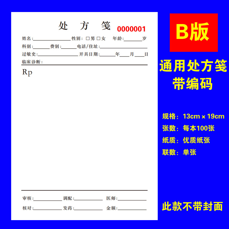 通用优质处方笺签单本印品定做定制大药房中医门诊处方笺签本单纸 - 图0