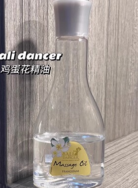 按摩精油Balidancer滋润印尼网红