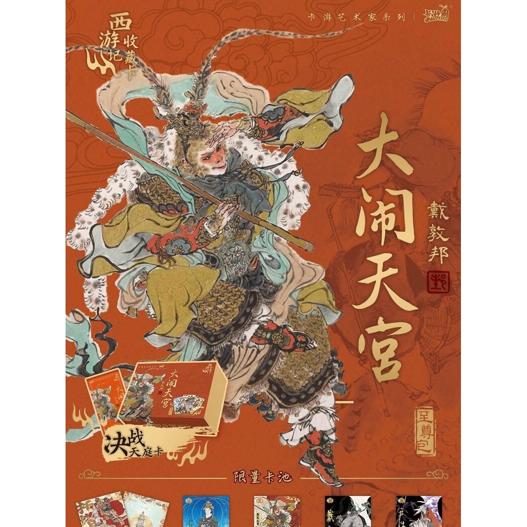 【卡游】戴敦邦西游记 决战天庭卡正版文创集换式收藏卡牌盲盒周 - 图0