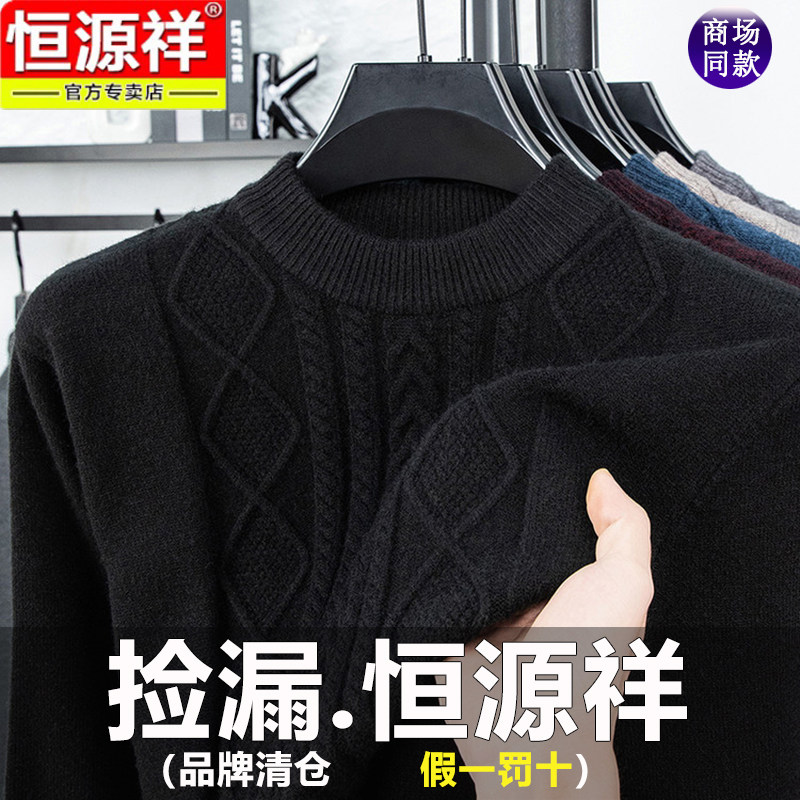 恒源祥男士毛衣2025新款秋冬季圆领加厚保暖打底针织衫羊毛衫男款