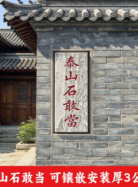 天然雪浪石泰山石敢当镇宅石碑