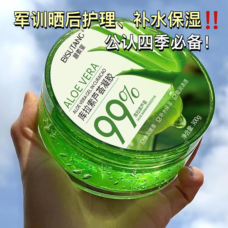 碧素堂99%鲜芦荟胶提亮补水保湿抗痘印晒后修护面霜大瓶300g正品 - 图0