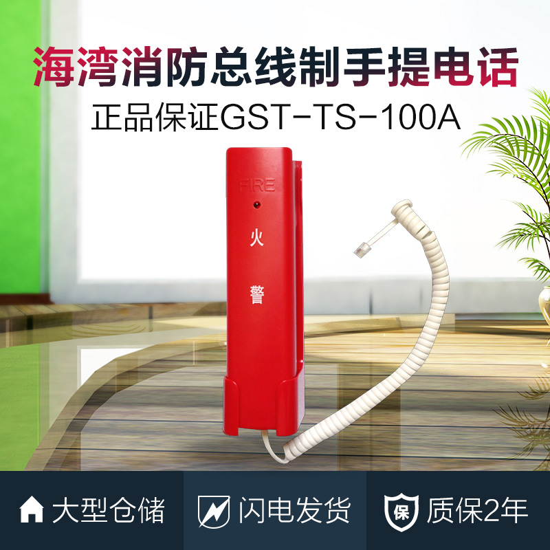 海湾消防电话 GST-TS-100A总线制手提消防电话分机水晶头电话现货 - 图0