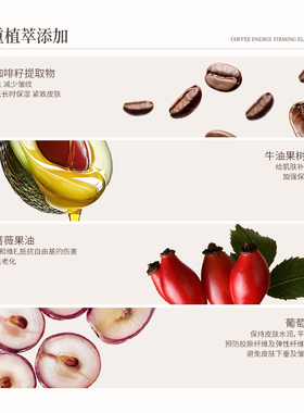 咖啡蕴能紧塑弹力膜提拉紧致补水
