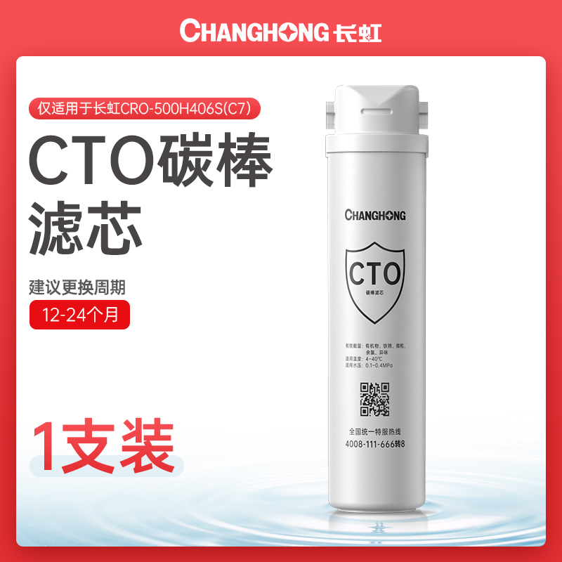 长虹净水器原装滤芯CRO-500H406S(C8)(C7)正品75H402S(C5)(C6)芯 - 图1