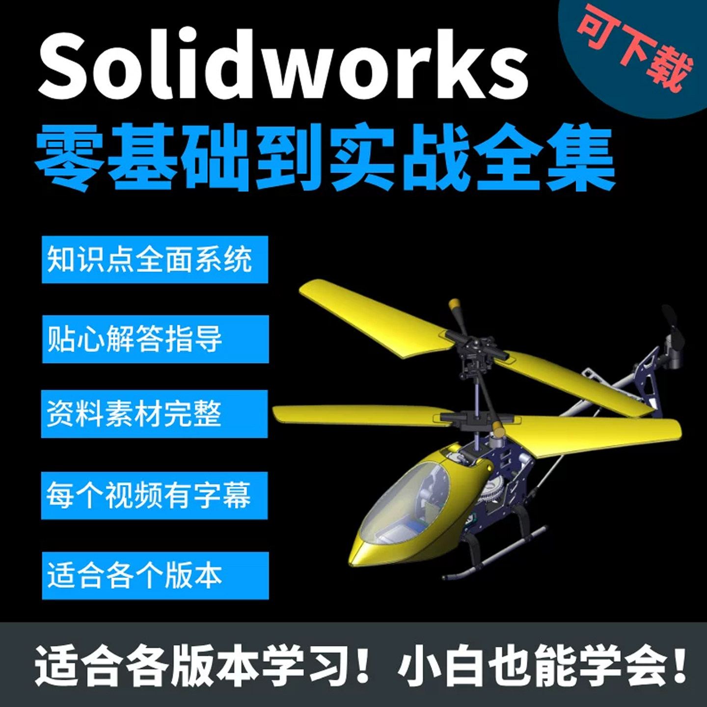 老万solidworks视频教程网盘下载零基础到精通老师在线解答课程