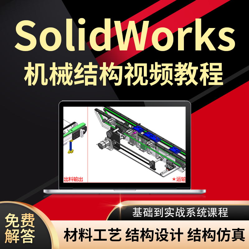 Solidworks非标自动化机械结构设计加工设备图纸运动仿真教学课程-图3