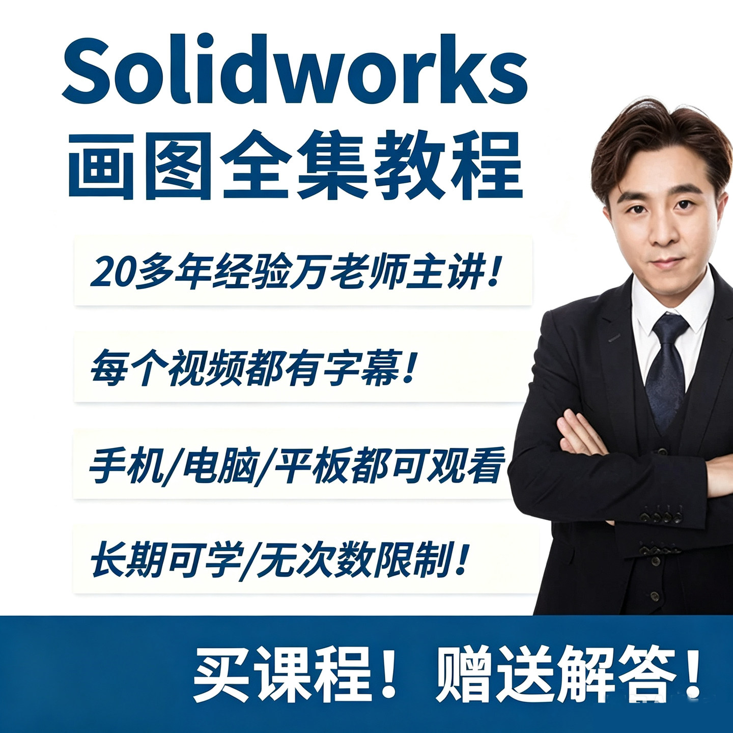老万solidworks视频教程网盘下载零基础到精通老师在线解答课程