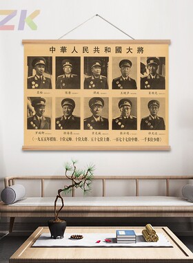 开国十大元帅像墙画木轴办公室装饰画挂轴画十大将画像中堂壁挂画