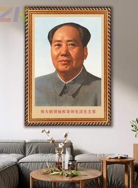 毛主席画像有带框伟大领袖伟人像复古装饰画毛爷爷客厅书房壁挂画