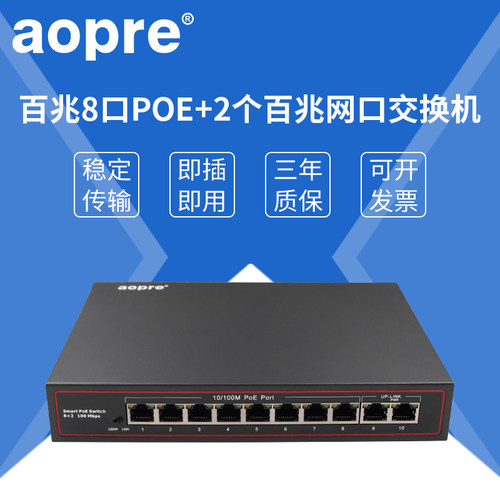 aopre欧柏POE交换机百兆千兆8口poe+千兆2口交换机SFP接口48V国标标准网线供电监控无线AP兼容支持海康大华TP - 图2