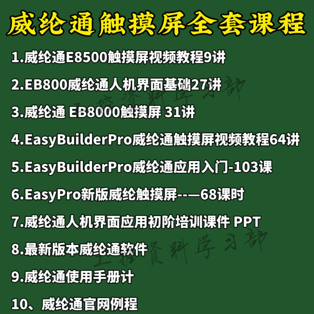 威纶通触摸屏教程 视频教程人机界面威纶通触摸屏编程教程PLC通讯 - 图0