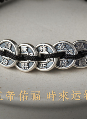 正品足银五帝钱编织手链护身女款