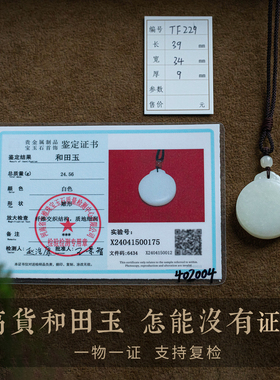 和田玉无事牌吊坠项链一物一证书
