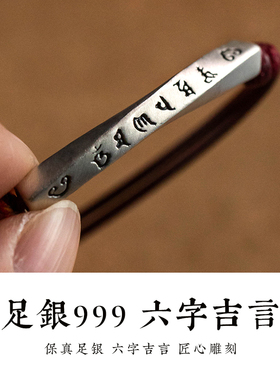 足银六字吉言手绳女款红色手链