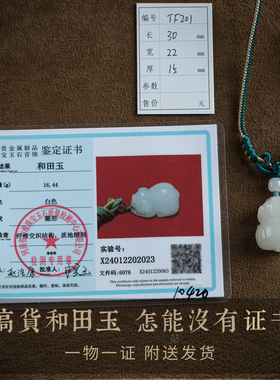 猪事顺利和田玉吊坠项链一物一证