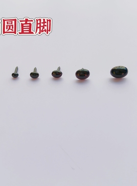 椭圆直脚玩偶配件DIY毛线钩针玩偶眼珠子直杆黑色公仔眼睛圆头