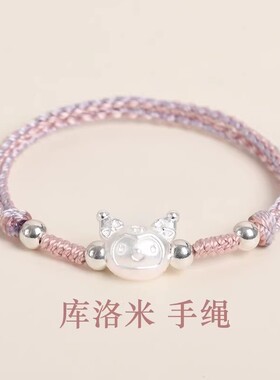 足银999库洛米编织手链女可爱