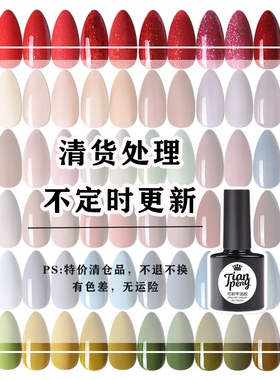 清货处理特价天芃甲油胶
