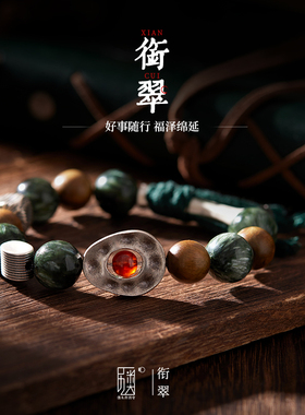 衔翠 I 绿檀手串石榴石绿龙晶串珠足银手链男女原创手作小众设计