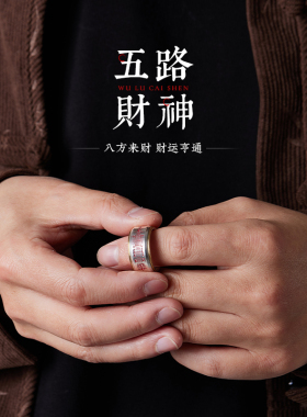 五路财神 I 手工原创招财戒指男士纯银朱砂道系平安转运开口指环